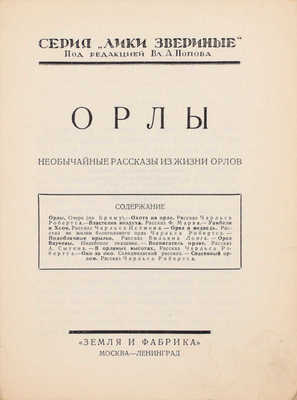 Подборка из 16 книг серии «Лики звериные»: