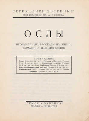 Подборка из 16 книг серии «Лики звериные»: