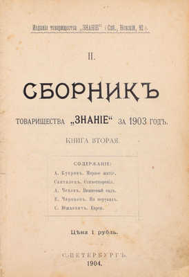 [Первая публикация «Вишневого сада» А.П. Чехова]. Сборник товарищества «Знание» за 1903 год. Кн. 2. СПб.: Изд. т-ва «Знание», 1904.