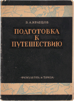 Кравцов В.А. Подготовка к путешествию. М.; Л.: Физкультура и туризм, 1930.