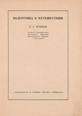 Кравцов В.А. Подготовка к путешествию. М.; Л.: Физкультура и туризм, 1930.