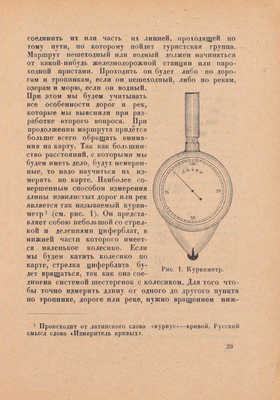 Кравцов В.А. Подготовка к путешествию. М.; Л.: Физкультура и туризм, 1930.