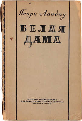 Ландау Г. Белая дама / Пер. с англ.; предисл. Б. Изакова. М.: Воен. изд-во, 1945.