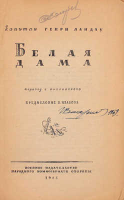 Ландау Г. Белая дама / Пер. с англ.; предисл. Б. Изакова. М.: Воен. изд-во, 1945.