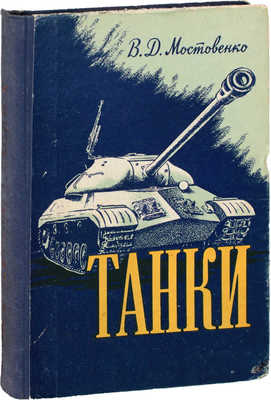 [Мостовенко В.Д., автограф]. Мостовенко В.Д. Танки. (Очерк из истории зарождения и развития бронетанковой техники). 2-е изд., испр. и доп. М.: Воениздат, 1958.