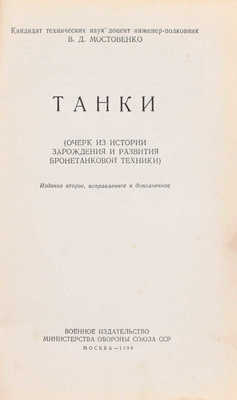 [Мостовенко В.Д., автограф]. Мостовенко В.Д. Танки. (Очерк из истории зарождения и развития бронетанковой техники). 2-е изд., испр. и доп. М.: Воениздат, 1958.