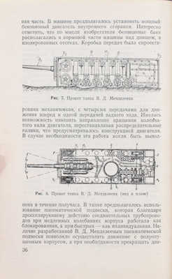 [Мостовенко В.Д., автограф]. Мостовенко В.Д. Танки. (Очерк из истории зарождения и развития бронетанковой техники). 2-е изд., испр. и доп. М.: Воениздат, 1958.