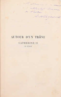[Валишевский К., автограф]. [Валишевский К. Вокруг трона. Екатерина II. Сподвижники, друзья и фавориты]. Paris: Librairie Plon; E. Plon, Nourrit et Cie, 1894.