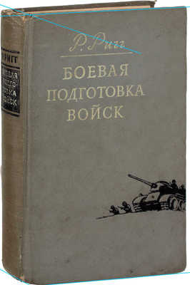 Ригг Р.Б. Боевая подготовка войск. Организация и проведение подготовки войск в условиях, приближенных к боевой действительности / Пер. с англ. П.Н. Видуэцкого и др. М.: Изд-во иностранной литературы, 1956.