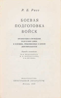 Ригг Р.Б. Боевая подготовка войск. Организация и проведение подготовки войск в условиях, приближенных к боевой действительности / Пер. с англ. П.Н. Видуэцкого и др. М.: Изд-во иностранной литературы, 1956.