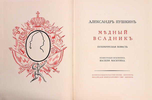 Пушкин А. Медный всадник. Петербургская повесть / Ил. худож. В. Масютина. Берлин: Кн-во «Нева»; Российское книготорговое т-во, [1922].