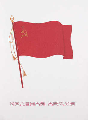 Красная армия. 1918–1946. М.: Издательская программа «Интерроса», 2007.