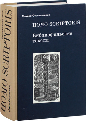 Сеславинский М.В. Homo Scriptoris. Библиофильские тексты. М.: Про книги; Журнал библиофила, 2014.