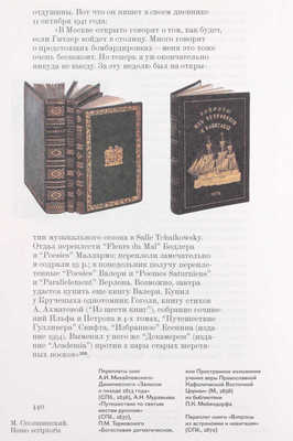 Сеславинский М.В. Homo Scriptoris. Библиофильские тексты. М.: Про книги; Журнал библиофила, 2014.