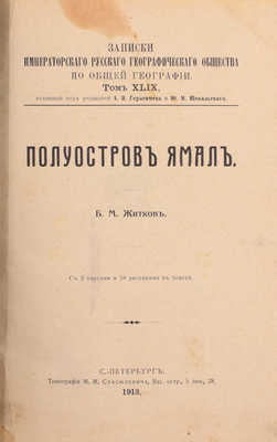 Житков Б.М. Полуостров Ямал. СПб.: Тип. М.М. Стасюлевича, 1913.