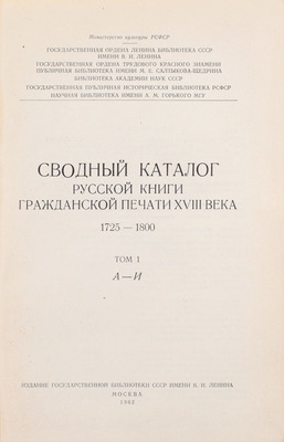 Сводный каталог русской книги гражданской печати XVIIII века. 1725–1800. [в 5 т.]. Т. 1–5. М.: Изд. Гос. библиотеки СССР им. В.И. Ленина; изд-во «Книга», 1962–1967.