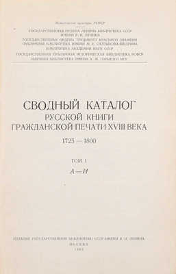 Сводный каталог русской книги гражданской печати XVIIII века. 1725–1800. [в 5 т.]. Т. 1–5. М.: Изд. Гос. библиотеки СССР им. В.И. Ленина; изд-во «Книга», 1962–1967.