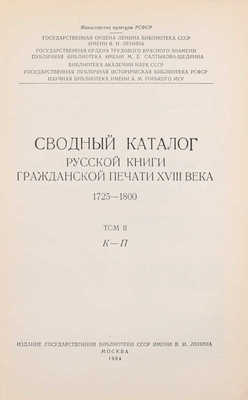 Сводный каталог русской книги гражданской печати XVIIII века. 1725–1800. [в 5 т.]. Т. 1–5. М.: Изд. Гос. библиотеки СССР им. В.И. Ленина; изд-во «Книга», 1962–1967.