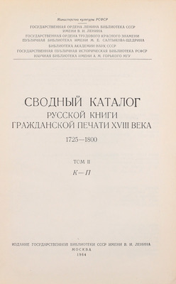 Сводный каталог русской книги гражданской печати XVIIII века. 1725–1800. [в 5 т.]. Т. 1–5. М.: Изд. Гос. библиотеки СССР им. В.И. Ленина; изд-во «Книга», 1962–1967.