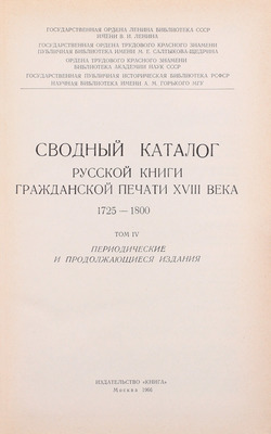 Сводный каталог русской книги гражданской печати XVIIII века. 1725–1800. [в 5 т.]. Т. 1–5. М.: Изд. Гос. библиотеки СССР им. В.И. Ленина; изд-во «Книга», 1962–1967.