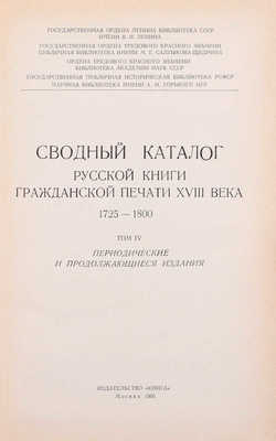 Сводный каталог русской книги гражданской печати XVIIII века. 1725–1800. [в 5 т.]. Т. 1–5. М.: Изд. Гос. библиотеки СССР им. В.И. Ленина; изд-во «Книга», 1962–1967.