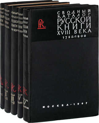 Сводный каталог русской книги гражданской печати XVIIII века. 1725–1800. [в 5 т.]. Т. 1–5. М.: Изд. Гос. библиотеки СССР им. В.И. Ленина; изд-во «Книга», 1962–1967.