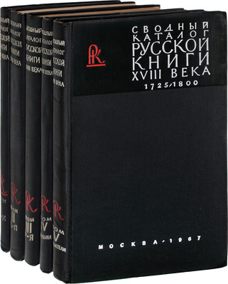 Сводный каталог русской книги гражданской печати XVIIII века. 1725–1800. [в 5 т.]. Т. 1–5. М.: Изд. Гос. библиотеки СССР им. В.И. Ленина; изд-во «Книга», 1962–1967.