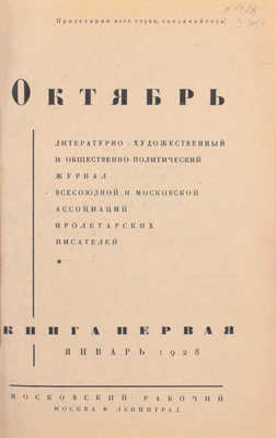 [Первая публикация романа-эпопеи «Тихий Дон» М. Шолохова]. Октябрь. Литературно-художественный и общественно-политический журнал. 1928. Кн. 1–10. М.; Л.: Московский рабочий, 1928.