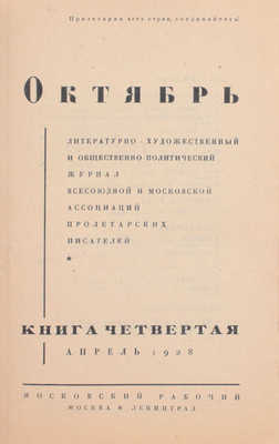 [Первая публикация романа-эпопеи «Тихий Дон» М. Шолохова]. Октябрь. Литературно-художественный и общественно-политический журнал. 1928. Кн. 1–10. М.; Л.: Московский рабочий, 1928.