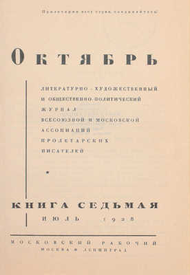 [Первая публикация романа-эпопеи «Тихий Дон» М. Шолохова]. Октябрь. Литературно-художественный и общественно-политический журнал. 1928. Кн. 1–10. М.; Л.: Московский рабочий, 1928.