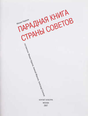 Карасик М. Парадная книга Страны Советов / Сост. Михаил Карасик, Алексей Морозов, Александр Снопков. М.: Контакт-Культура, 2007.