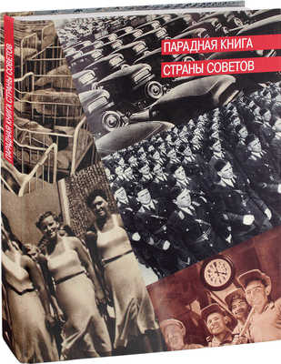 Карасик М. Парадная книга Страны Советов / Сост. Михаил Карасик, Алексей Морозов, Александр Снопков. М.: Контакт-Культура, 2007.