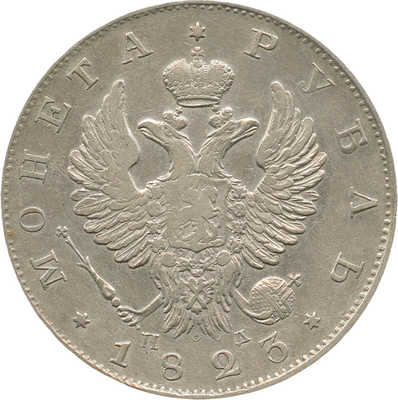 1 рубль 1823 года, СПб ПД