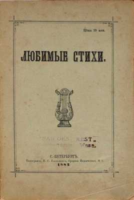 Любимые стихи. СПб.: изд. Н.Р., 1882