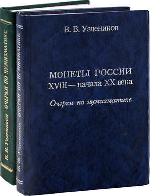 Подборка предметов с авторскими добавлениями и исправлениями мэтра российской нумизматики Василия Узденикова: