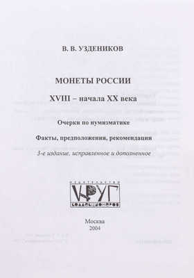 Подборка предметов с авторскими добавлениями и исправлениями мэтра российской нумизматики Василия Узденикова: