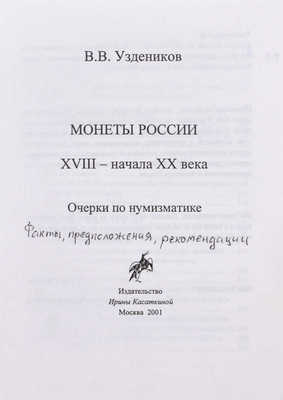 Подборка предметов с авторскими добавлениями и исправлениями мэтра российской нумизматики Василия Узденикова: