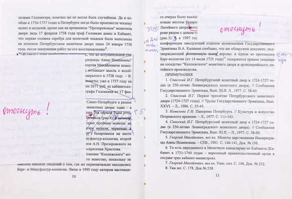 Подборка предметов с авторскими добавлениями и исправлениями мэтра российской нумизматики Василия Узденикова: