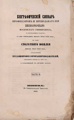Биографический словарь профессоров и преподавателей Императорского Московского университета, за истекающее столетие, со дня учреждения января 12-го 1755 года, по день столетнего юбилея января 12-го 1855 года... [В 2 ч.]. Ч. 1–2. М.: Университетская тип., 1855.