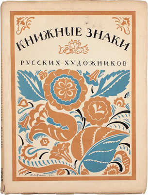 [Последняя книга, выпущенная издательством «Петрополис» в Петрограде]. Книжные знаки русских художников / Под ред. Д.И. Митрохина, П.И. Нерадовского и А.К. Соколовского; обл., фронт. и книжные украшения работы Д.И. Митрохина. Пб., 1922.