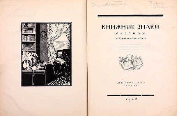 [Последняя книга, выпущенная издательством «Петрополис» в Петрограде]. Книжные знаки русских художников / Под ред. Д.И. Митрохина, П.И. Нерадовского и А.К. Соколовского; обл., фронт. и книжные украшения работы Д.И. Митрохина. Пб., 1922.