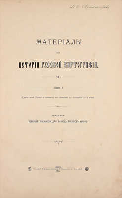 Кордт В. Материалы по истории русской картографии. [Серия 1]. Вып. I. Карты всей России и южных ея областей до половины XVII века. Киев: Изд. Киевской коммиссии для разбора древних актов, 1899.