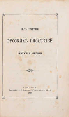 [Шубинский С.Н.]. Из жизни русских писателей. Рассказы и анекдоты. СПб.: Тип. А.С. Суворина, 1882.