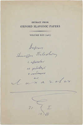 [Лихачев Д.С., автограф]. [Отрывок из Оксфордских славянских документов]. Extract from Oxford slavonic papers. Vol. XIII. Oxford, 1967.