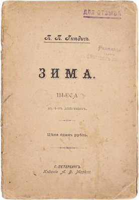 Гнедич П.П. Зима. Пьеса в 4 действиях. СПб.: Изд. А.Ф. Маркса, 1904.