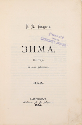 Гнедич П.П. Зима. Пьеса в 4 действиях. СПб.: Изд. А.Ф. Маркса, 1904.