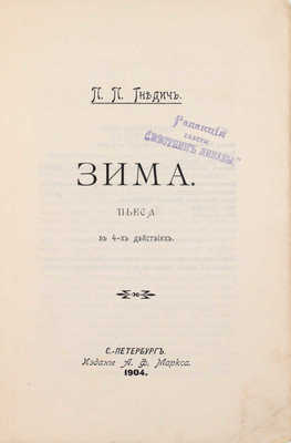 Гнедич П.П. Зима. Пьеса в 4 действиях. СПб.: Изд. А.Ф. Маркса, 1904.