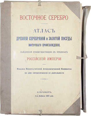 Смирнов Я.И. Восточное серебро. Атлас древней серебряной и золотой посуды восточного происхождения, найденной преимущественно в пределах Российской империи. СПб.: Изд. Императорско-археологической комиссии, 1909.