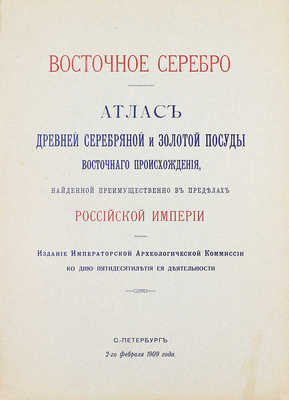 Смирнов Я.И. Восточное серебро. Атлас древней серебряной и золотой посуды восточного происхождения, найденной преимущественно в пределах Российской империи. СПб.: Изд. Императорско-археологической комиссии, 1909.