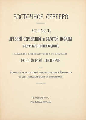 Смирнов Я.И. Восточное серебро. Атлас древней серебряной и золотой посуды восточного происхождения, найденной преимущественно в пределах Российской империи. СПб.: Изд. Императорско-археологической комиссии, 1909.